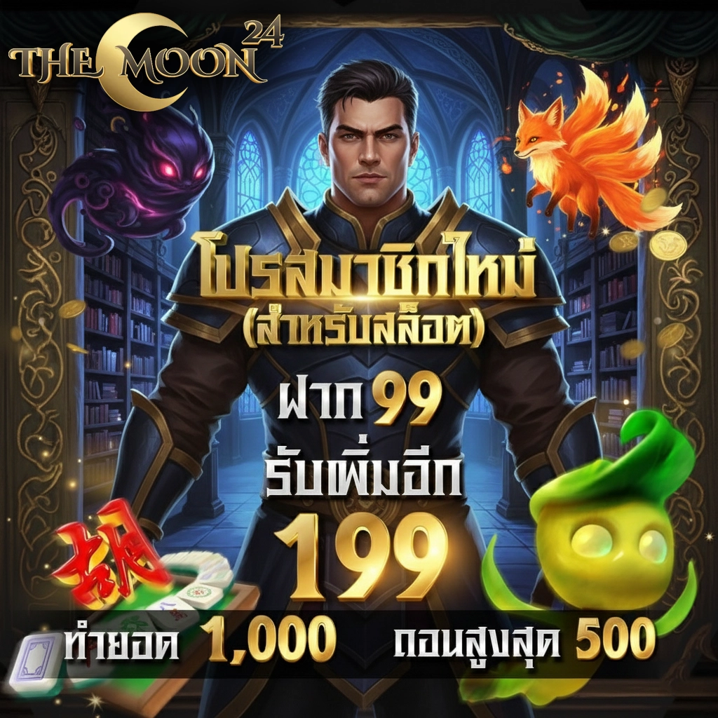 เว็บthemoon24